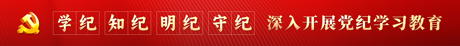 深入开展党纪学习教育