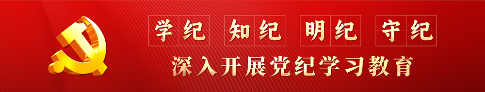 深入开展党纪学习教育