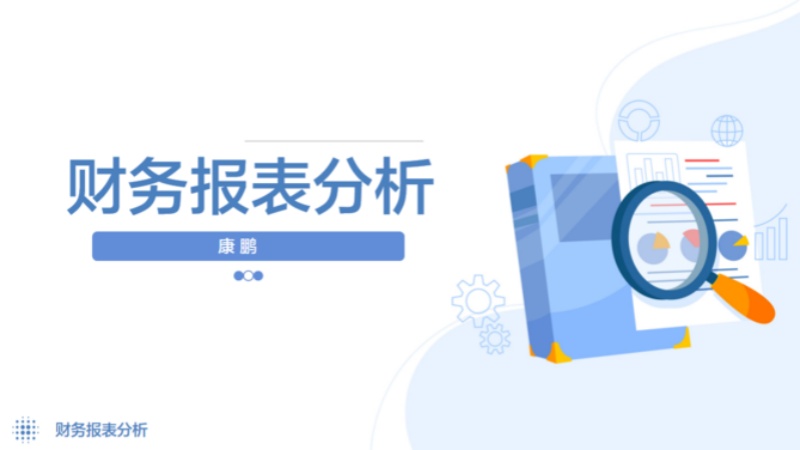 财务报表分析