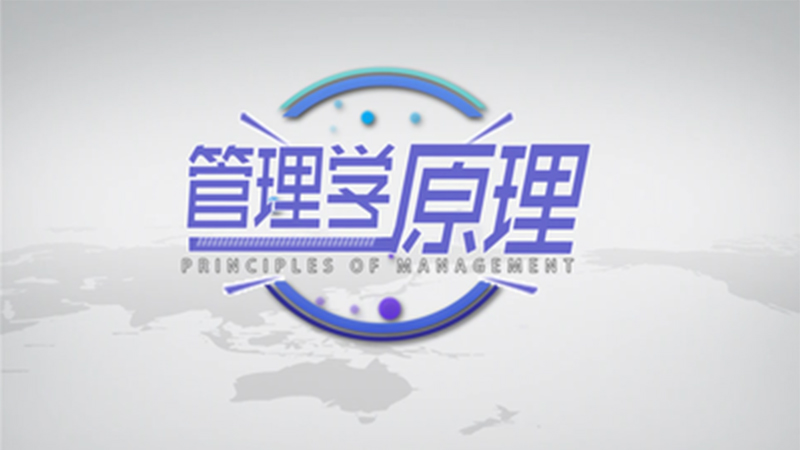 管理学原理