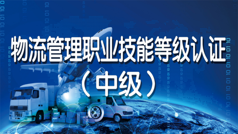 物流管理职业技能等级认证（中级）