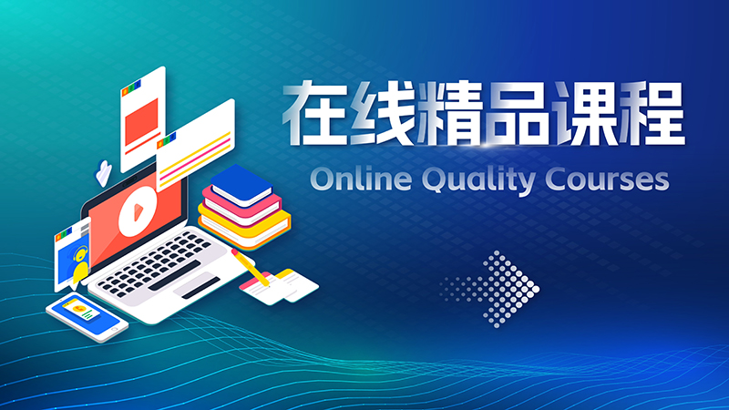 在线精品课程